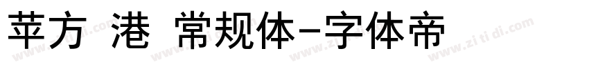 苹方 港 常规体字体转换